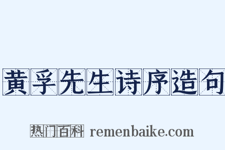 黄孚先生诗序造句是什么意思的图片